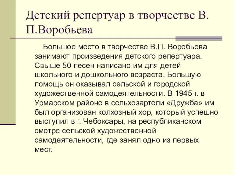 Детский репертуар в творчестве В.П.Воробьева Большое место в творчестве В.П.