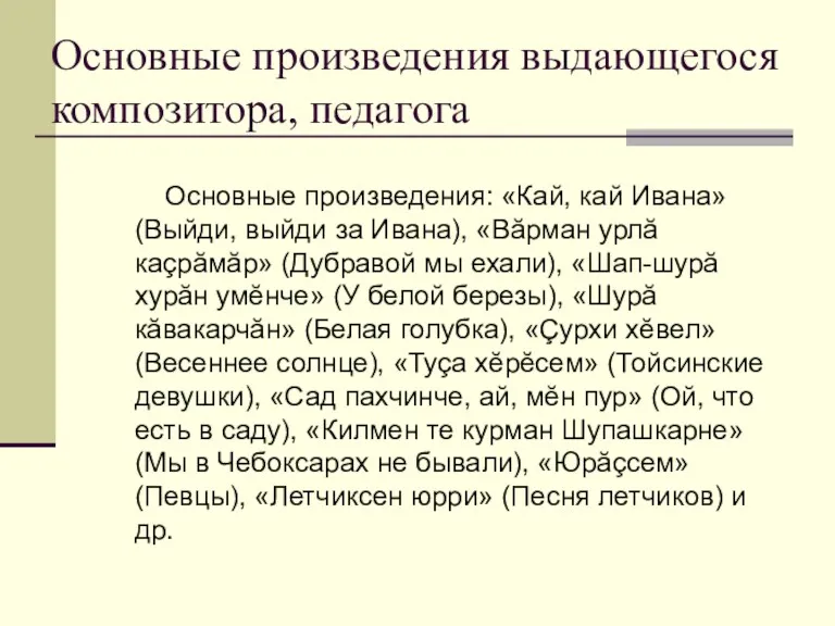 Основные произведения выдающегося композитора, педагога Основные произведения: «Кай, кай Ивана»