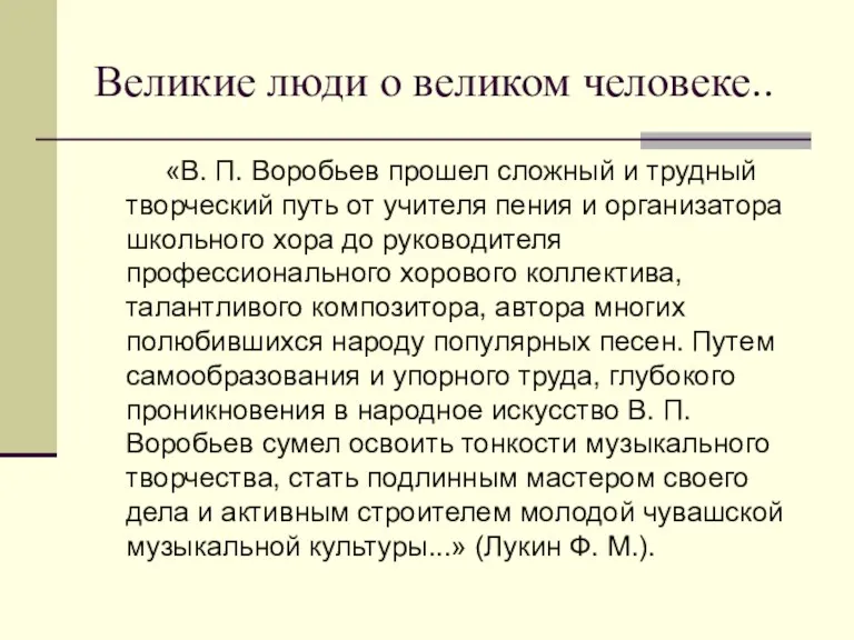 Великие люди о великом человеке.. «В. П. Воробьев прошел сложный