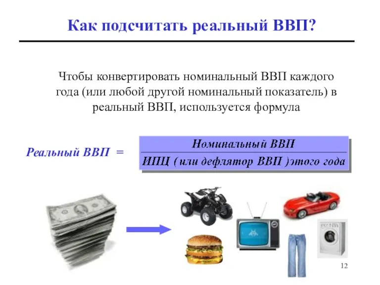 Чтобы конвертировать номинальный ВВП каждого года (или любой другой номинальный