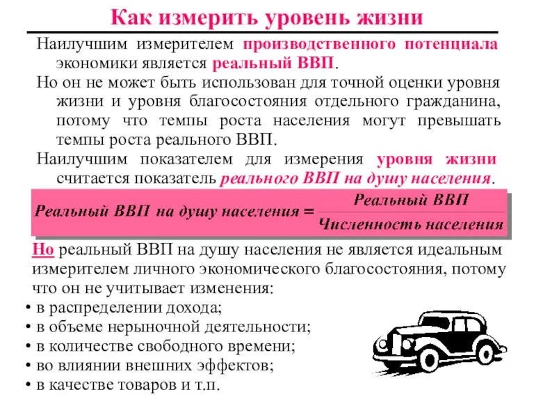 Как измерить уровень жизни Наилучшим измерителем производственного потенциала экономики является