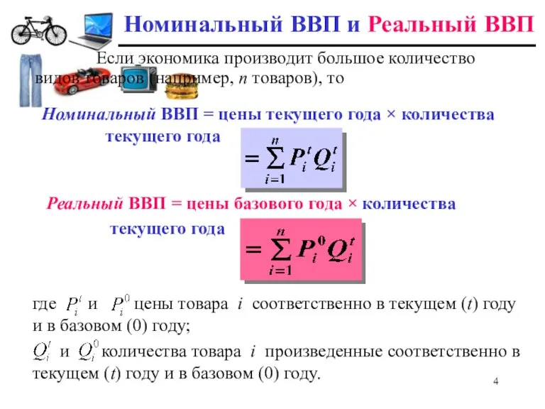 Номинальный ВВП и Реальный ВВП Реальный ВВП = цены базового