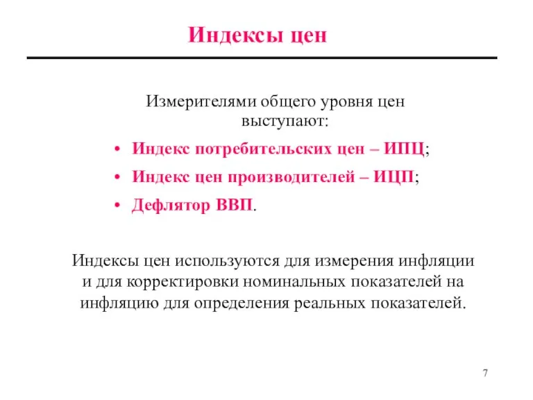 Индексы цен Измерителями общего уровня цен выступают: Индекс потребительских цен