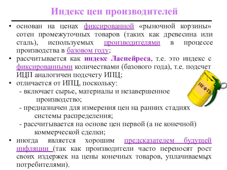 Индекс цен производителей основан на ценах фиксированной «рыночной корзины» сотен