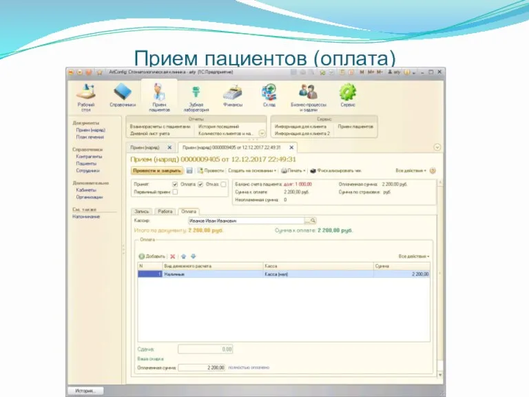 Прием пациентов (оплата)