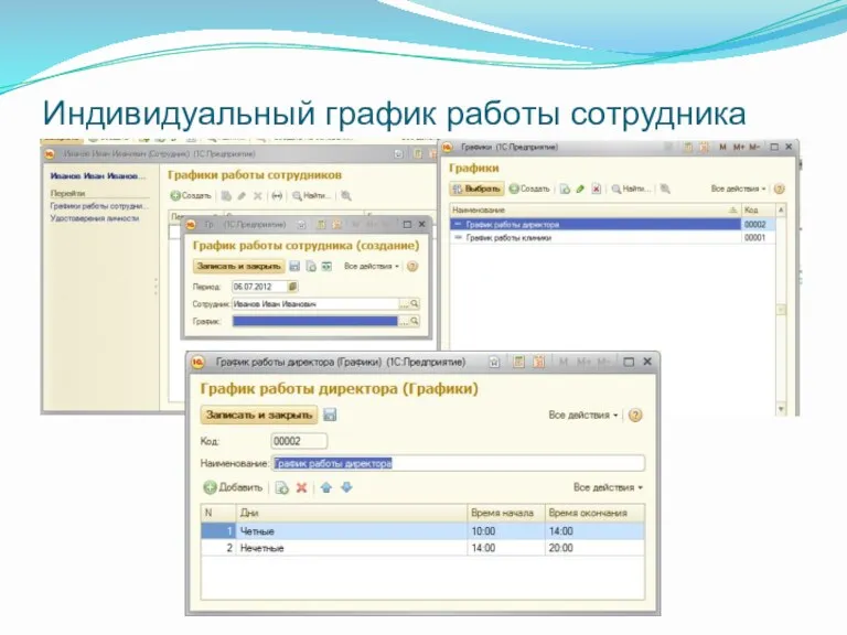 Индивидуальный график работы сотрудника