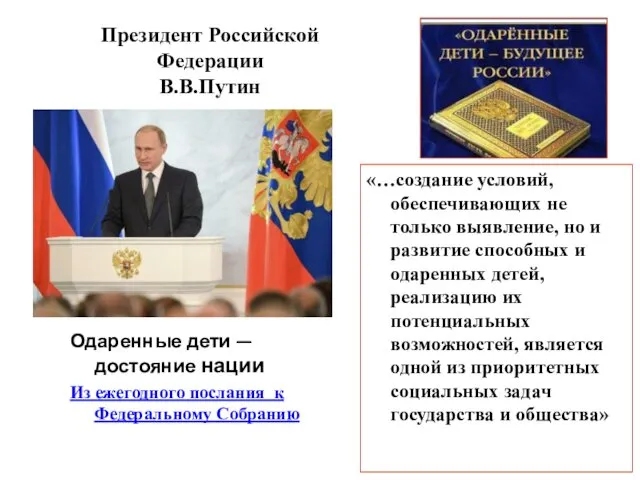 Президент Российской Федерации В.В.Путин Одаренные дети — достояние нации Из