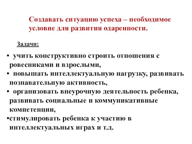 Создавать ситуацию успеха – необходимое условие для развития одаренности. учить