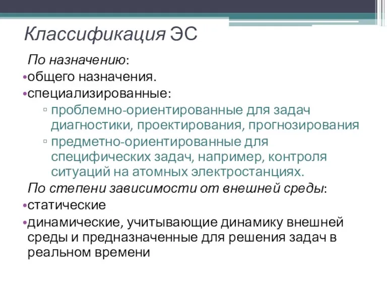 Классификация ЭС По назначению: общего назначения. специализированные: проблемно-ориентированные для задач