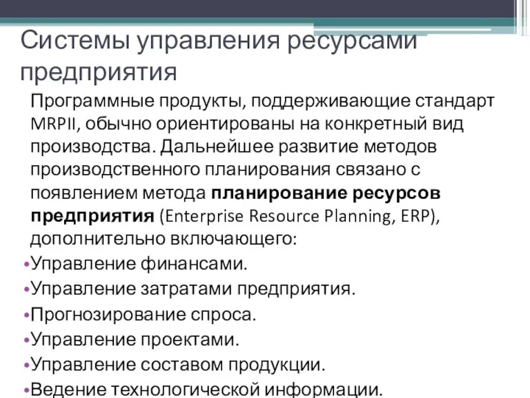 Системы управления ресурсами предприятия Программные продукты, поддерживающие стандарт MRPII, обычно