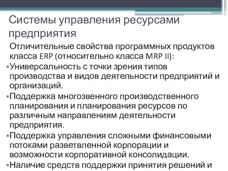 Системы управления ресурсами предприятия Отличительные свойства программных продуктов класса ERP