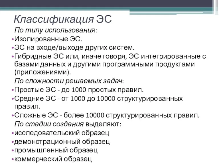 Классификация ЭС По типу использования: Изолированные ЭС. ЭС на входе/выходе