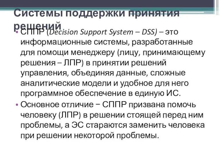 Системы поддержки принятия решений СППР (Decision Support System – DSS)