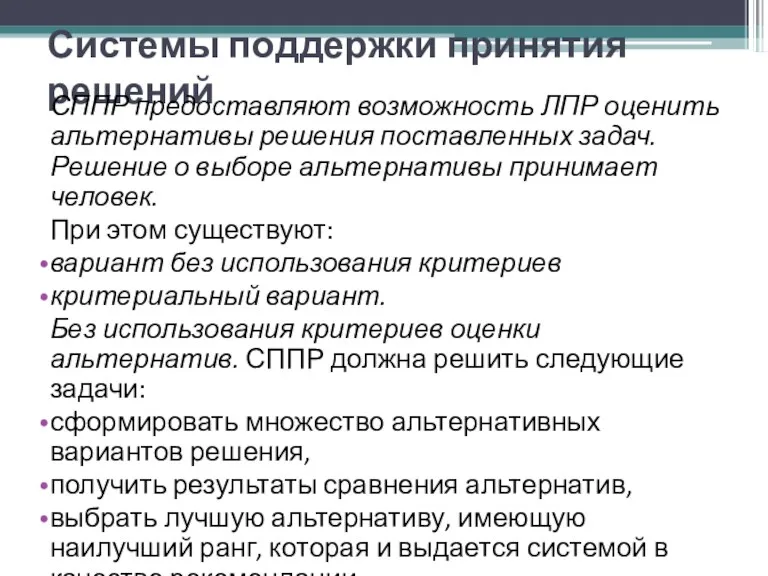 Системы поддержки принятия решений СППР предоставляют возможность ЛПР оценить альтернативы