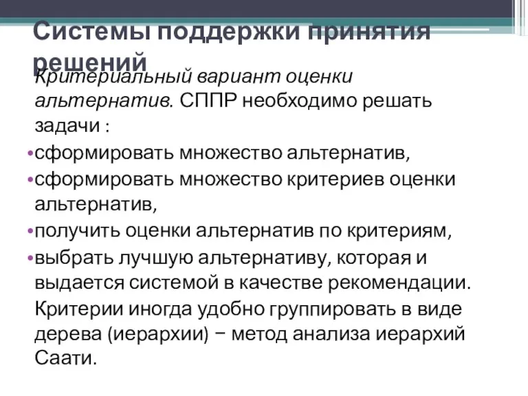 Системы поддержки принятия решений Критериальный вариант оценки альтернатив. СППР необходимо