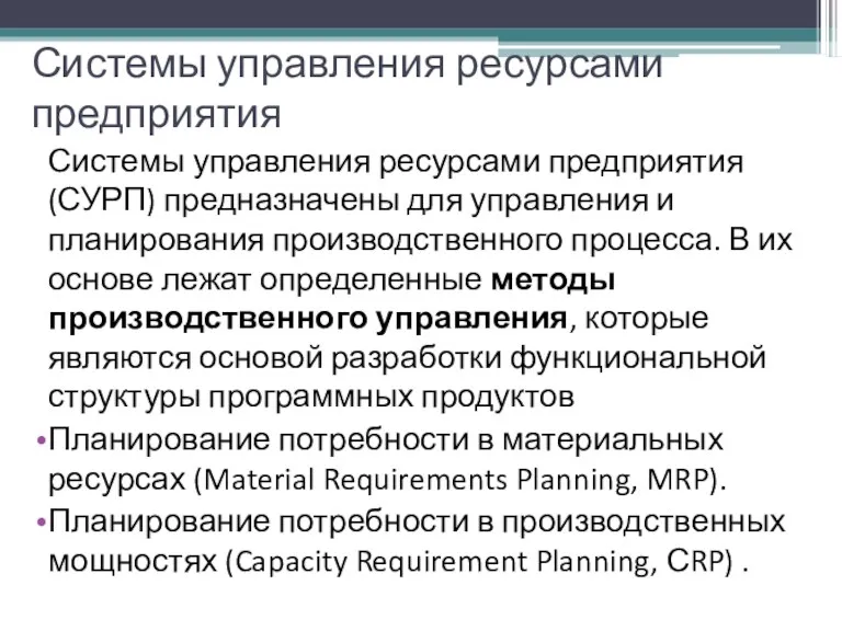 Системы управления ресурсами предприятия Системы управления ресурсами предприятия (СУРП) предназначены