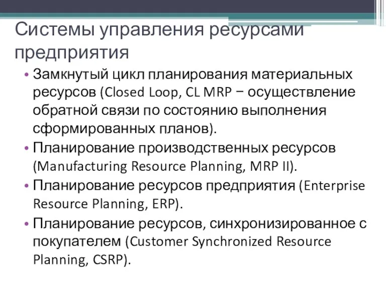 Системы управления ресурсами предприятия Замкнутый цикл планирования материальных ресурсов (Closed