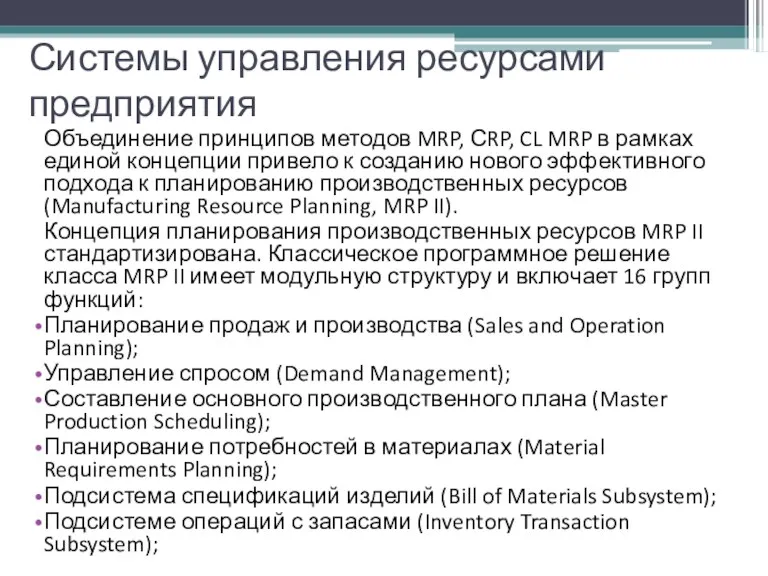 Системы управления ресурсами предприятия Объединение принципов методов MRP, СRP, CL