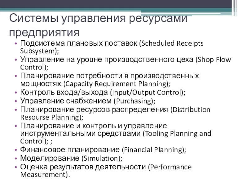 Системы управления ресурсами предприятия Подсистема плановых поставок (Scheduled Receipts Subsystem);