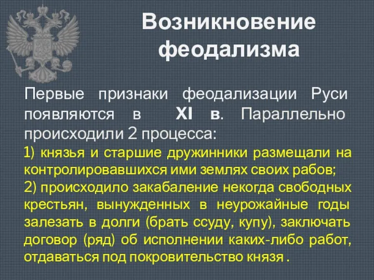 Возникновение феодализма Первые признаки феодализации Руси появляются в XI в.