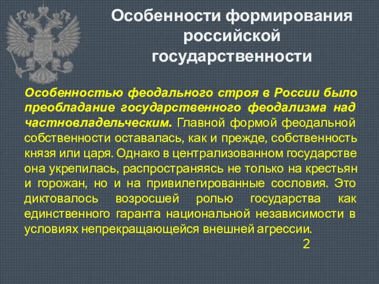 Особенности формирования российской государственности Особенностью феодального строя в России было