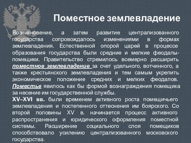 Поместное землевладение Возникновение, а затем развитие централизованного государства сопровождалось изменениями