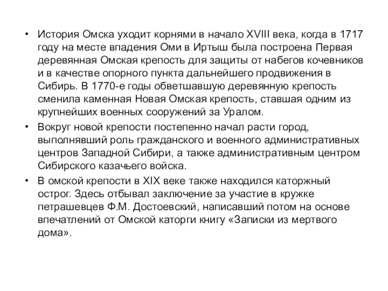 История Омска уходит корнями в начало XVIII века, когда в