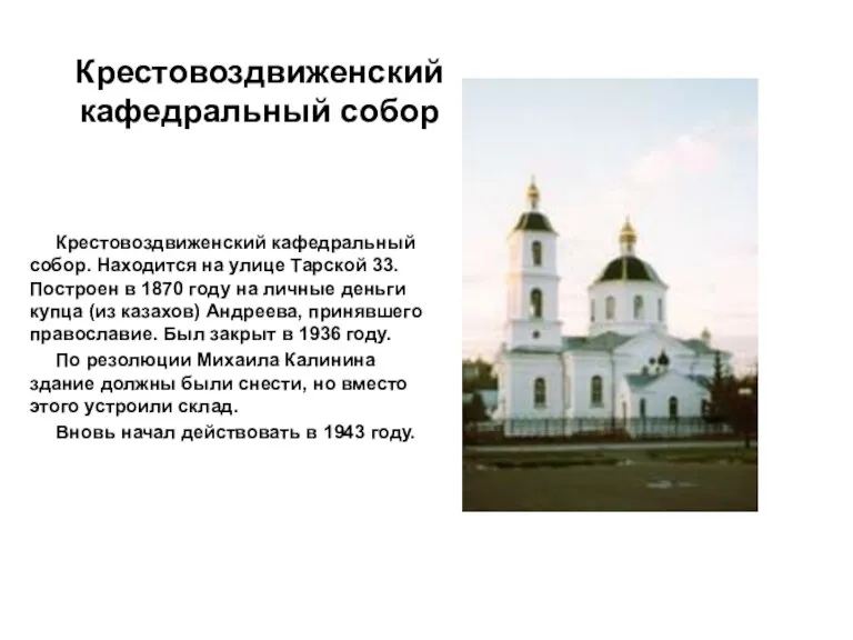 Крестовоздвиженский кафедральный собор Крестовоздвиженский кафедральный собор. Находится на улице Тарской