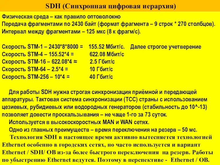 SDH (Синхронная цифровая иерархия) Физическая среда – как правило оптоволокно Передача фрагментами по