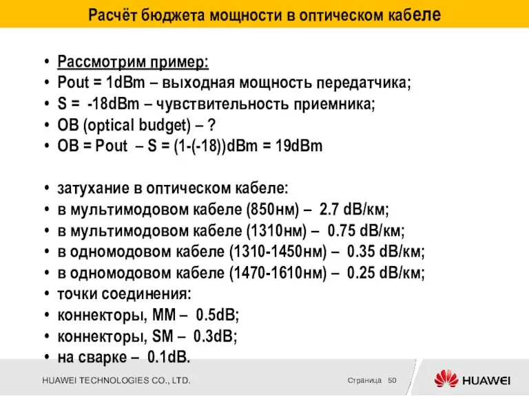 Расчёт бюджета мощности в оптическом кабеле Рассмотрим пример: Pout = 1dBm – выходная
