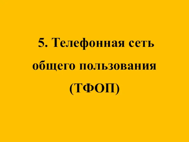 5. Телефонная сеть общего пользования (ТФОП)