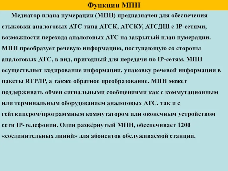 Функции МПН Медиатор плана нумерации (МПН) предназначен для обеспечения стыковки