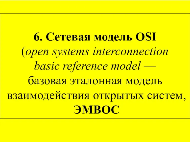 6. Сетевая модель OSI (open systems interconnection basic reference model — базовая эталонная