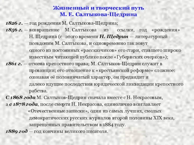 Жизненный и творческий путь М. Е. Салтыкова-Щедрина 1826 г. —