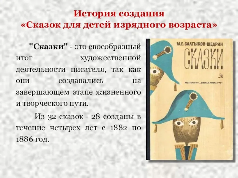 "Сказки" - это своеобразный итог художественной деятельности писателя, так как