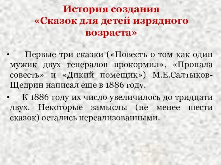 История создания «Сказок для детей изрядного возраста» Первые три сказки