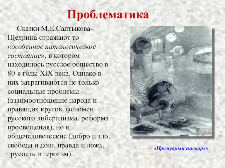 Проблематика Сказки М.Е.Салтыкова-Щедрина отражают то «особенное патологическое состояние», в котором