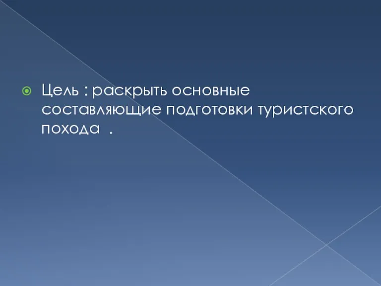 Цель : раскрыть основные составляющие подготовки туристского похода .