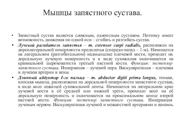 Мышцы запястного сустава. Запястный сустав является сложным, одноосным суставом. Поэтому