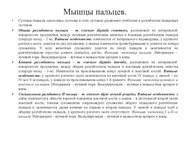 Мышцы пальцев. Суставы пальцев одноосные, поэтому в этих суставах различают