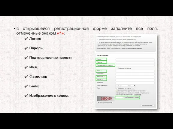 в открывшейся регистрационной форме заполните все поля, отмеченные знаком «*»: