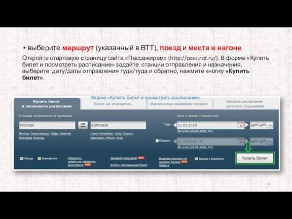 выберите маршрут (указанный в ВТТ), поезд и места в вагоне