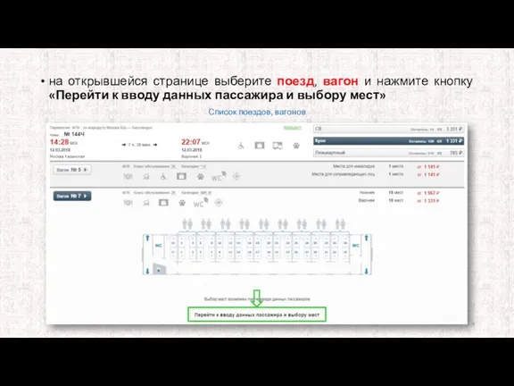 на открывшейся странице выберите поезд, вагон и нажмите кнопку «Перейти