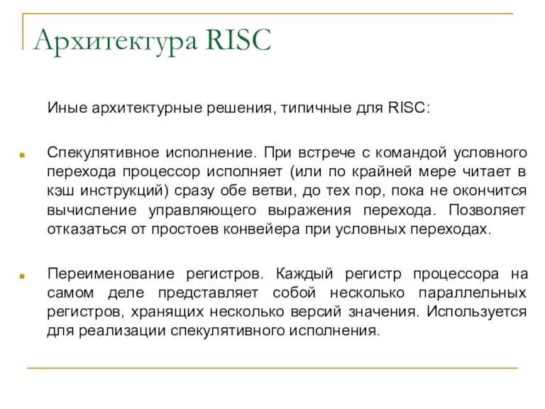 Архитектура RISC Иные архитектурные решения, типичные для RISC: Спекулятивное исполнение.