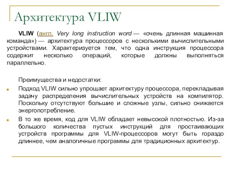 Архитектура VLIW VLIW (англ. Very long instruction word — «очень