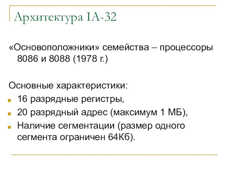 Архитектура IA-32 «Основоположники» семейства – процессоры 8086 и 8088 (1978