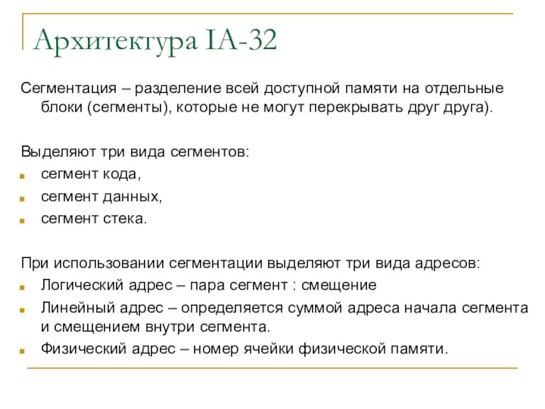 Архитектура IA-32 Сегментация – разделение всей доступной памяти на отдельные