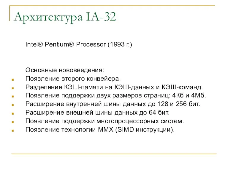 Архитектура IA-32 Intel® Pentium® Processor (1993 г.) Основные нововведения: Появление