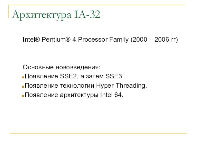 Архитектура IA-32 Intel® Pentium® 4 Processor Family (2000 – 2006