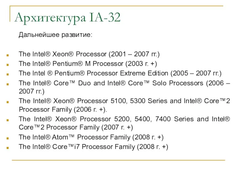 Архитектура IA-32 Дальнейшее развитие: The Intel® Xeon® Processor (2001 –